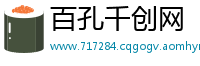 百孔千创网